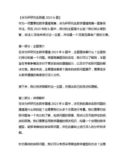 华为杯研究生数模 2023 b题
