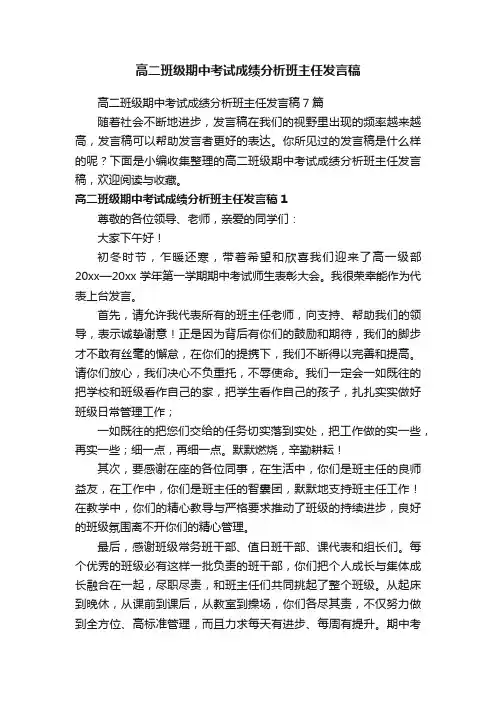 高二班级期中考试成绩分析班主任发言稿7篇
