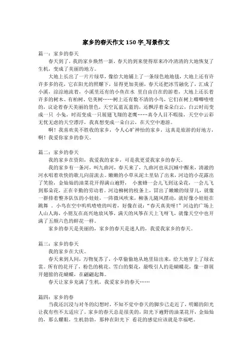 家乡的春天作文150字_写景作文