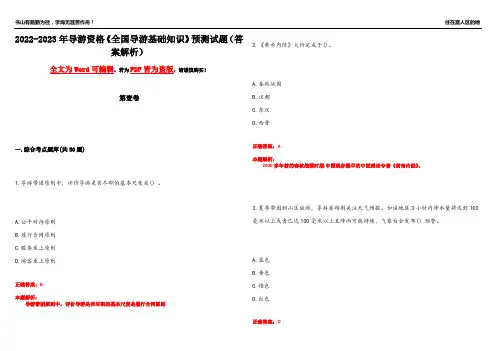 2022-2023年导游资格《全国导游基础知识》预测试题21(答案解析)
