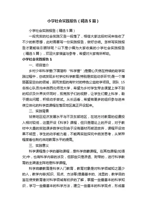 小学社会实践报告（精选5篇）