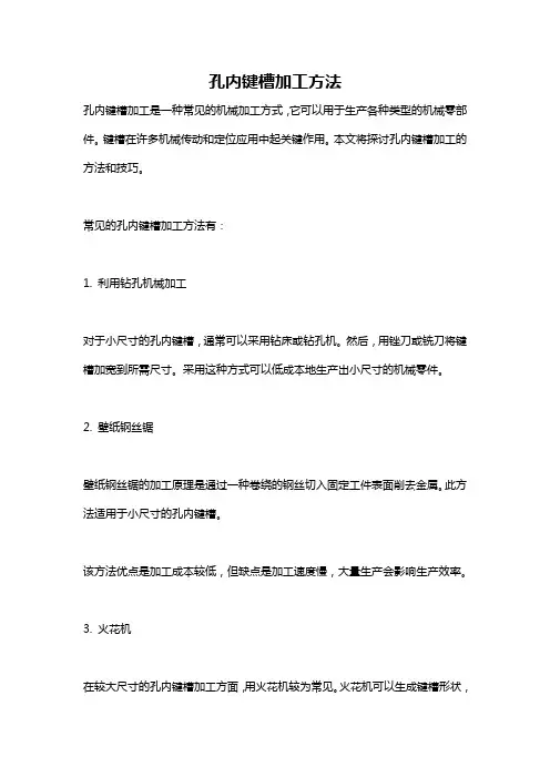 孔内键槽加工方法