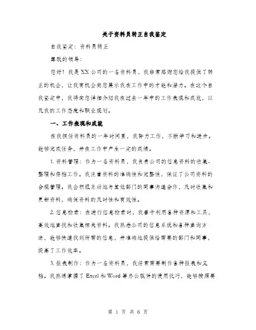 关于资料员转正自我鉴定（2篇）