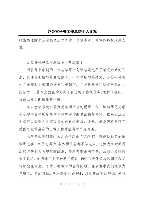 办公室秘书工作总结个人5篇