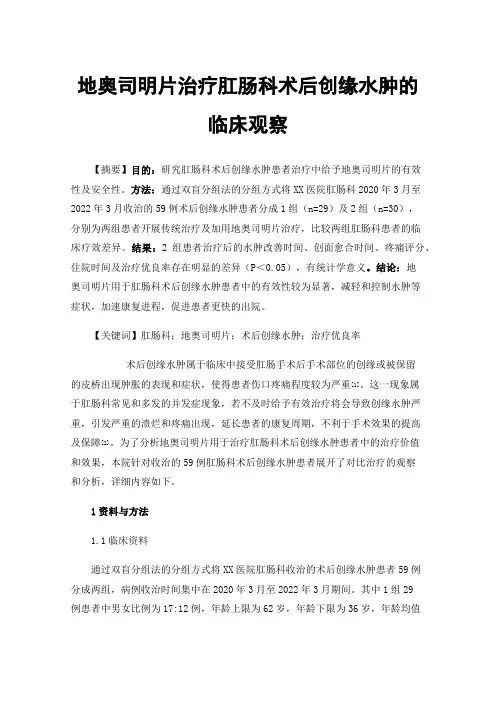 地奥司明片治疗肛肠科术后创缘水肿的临床观察