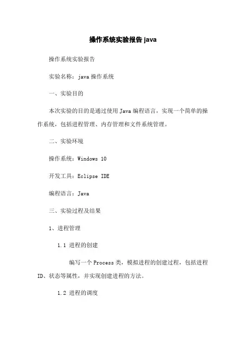 操作系统实验报告java