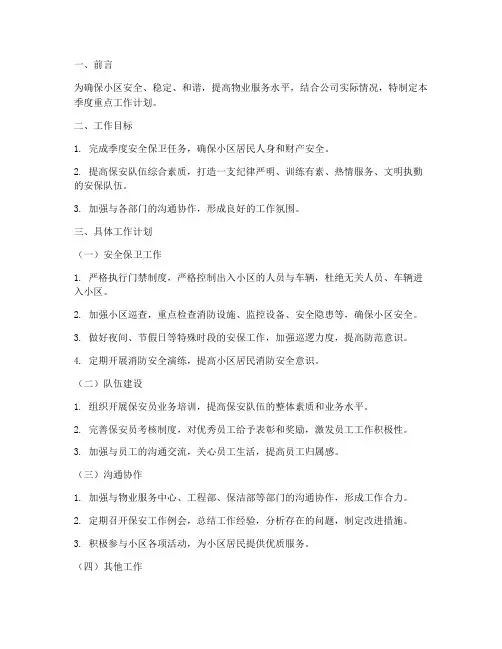 物业保安季度重点工作计划