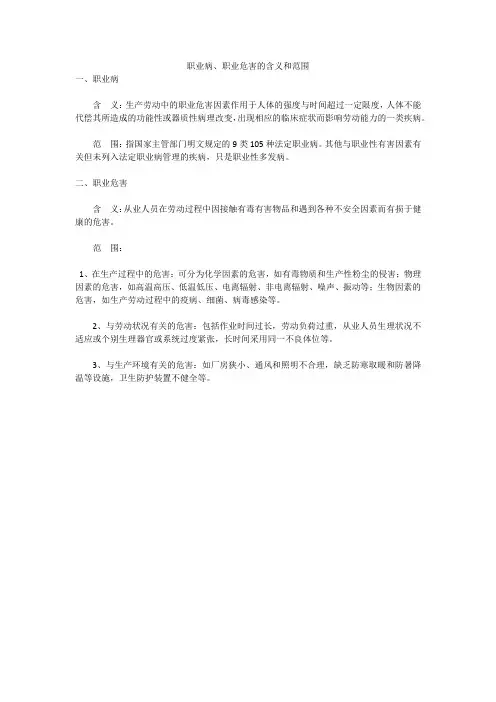 职业病、职业危害的含义和范围