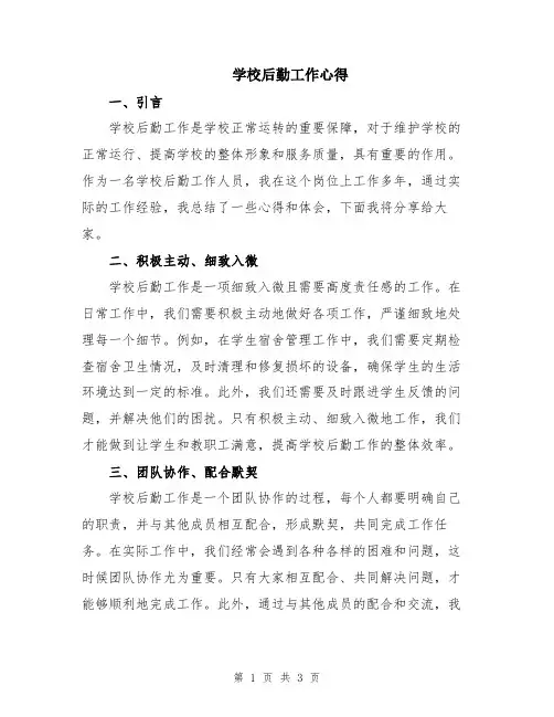 学校后勤工作心得