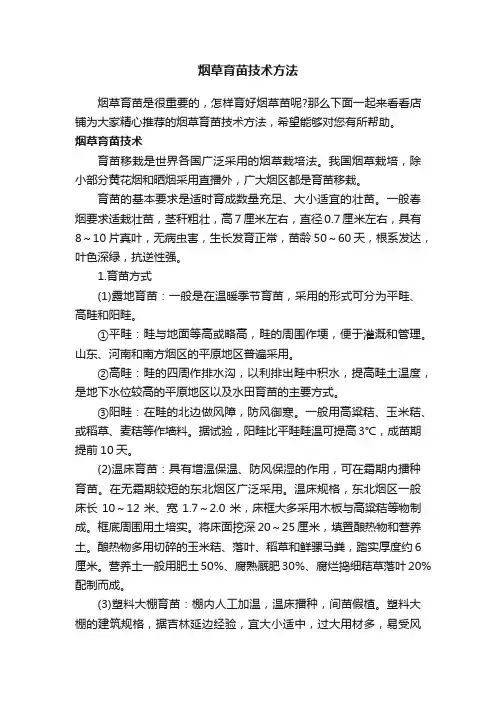 烟草育苗技术方法