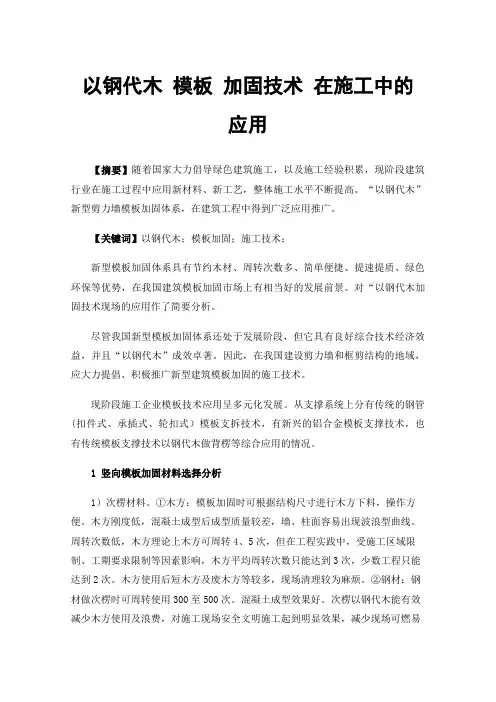 以钢代木模板加固技术在施工中的应用