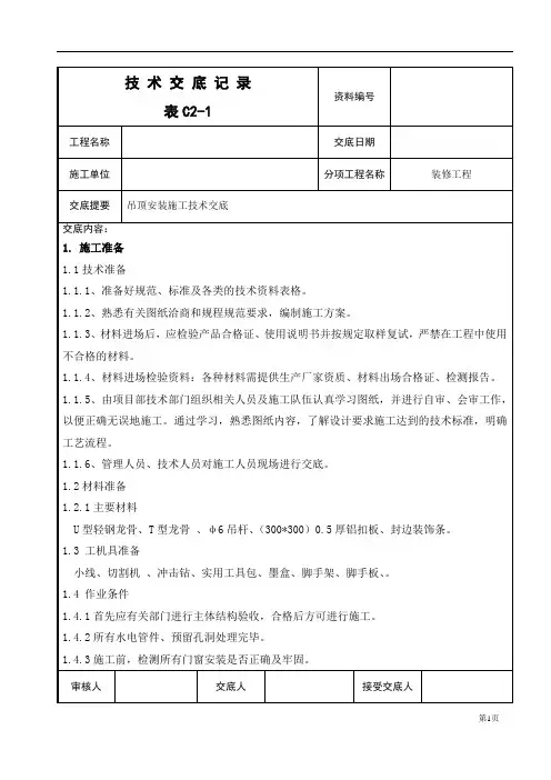 铝扣板吊顶技术交底1