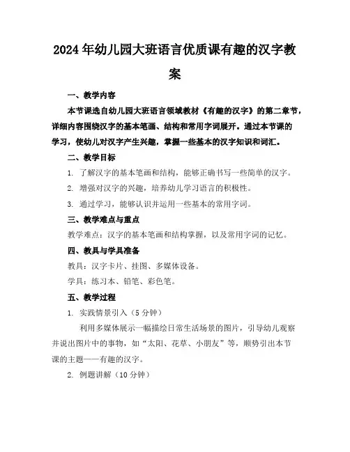 2024年幼儿园大班语言优质课有趣的汉字教案