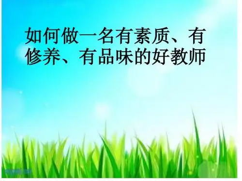 如何做一名有素质、有修养、有品味的好教师