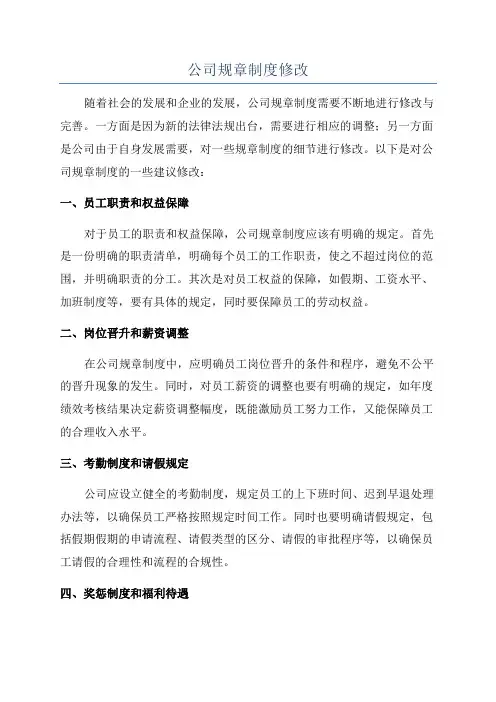 公司规章制度修改