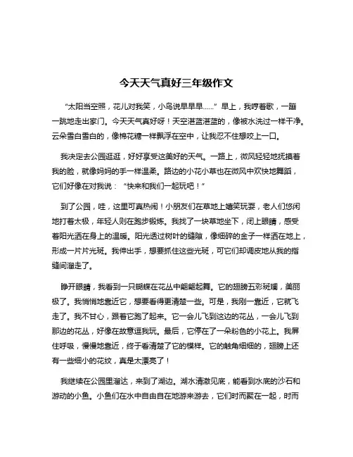 今天天气真好三年级作文