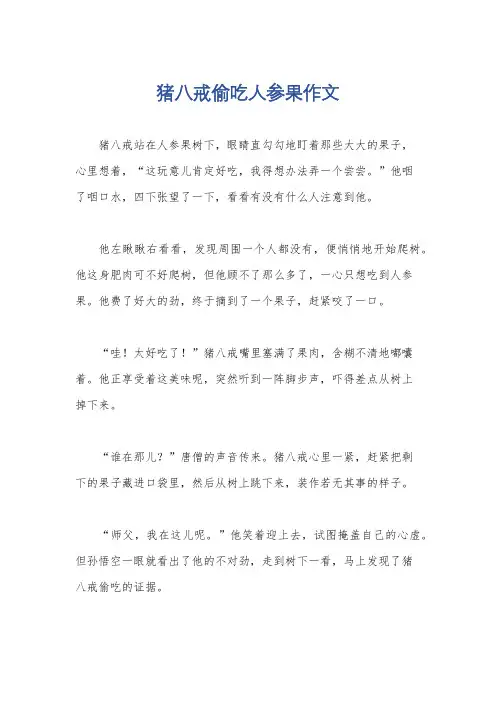 猪八戒偷吃人参果作文