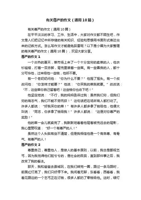 有关尊严的作文（通用10篇）