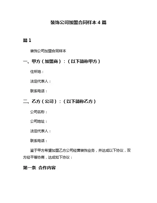装饰公司加盟合同样本4篇