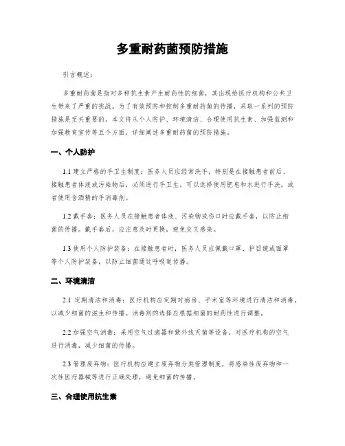 多重耐药菌预防措施