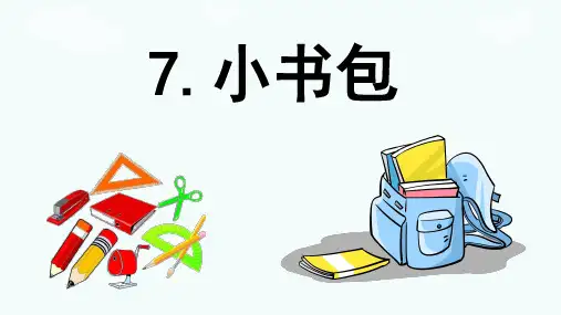 识字 7《  小书包 》 -2024-2025学年一年级语文上册同步精品课件(统编版)