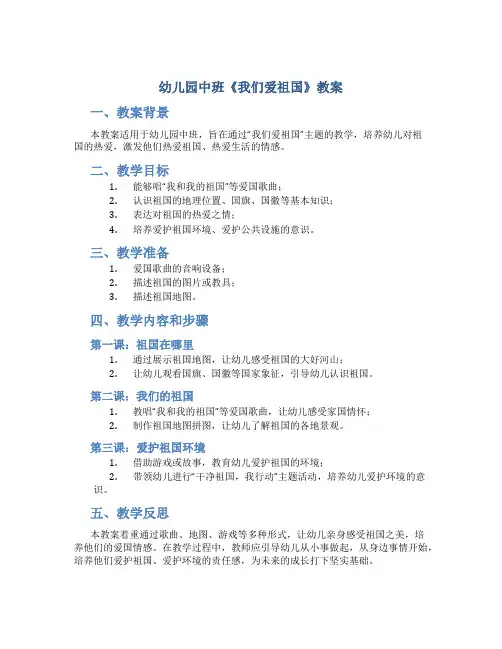 幼儿园中班《我们爱祖国》教案
