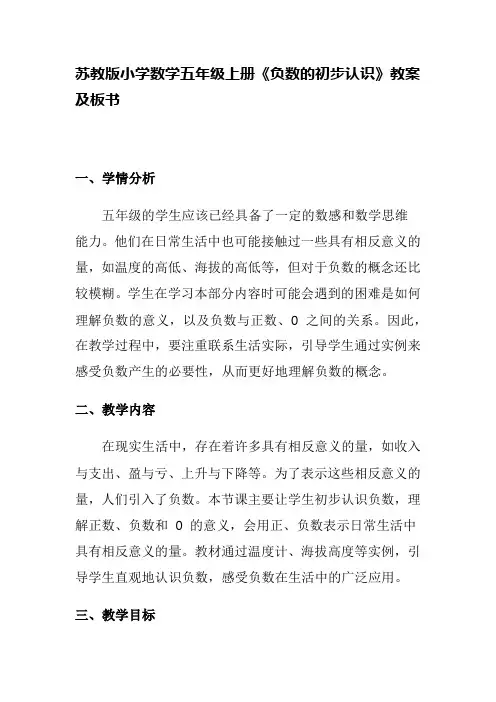 苏教版小学数学五年级上册《负数的初步认识》教案及板书