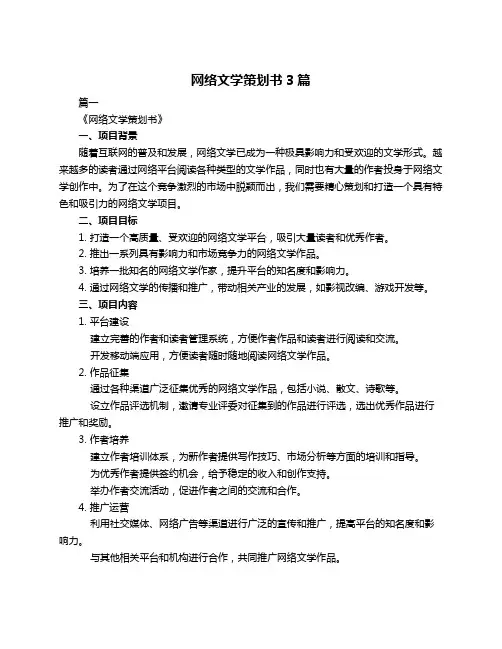 网络文学策划书3篇