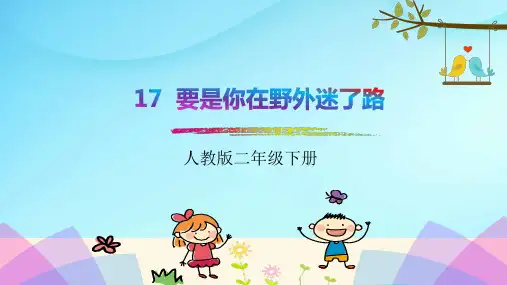 部编版小学语文二年级下册《要是你在野外迷了路》