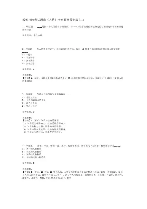 教师招聘考试题库《人格》考点预测最新版(二)