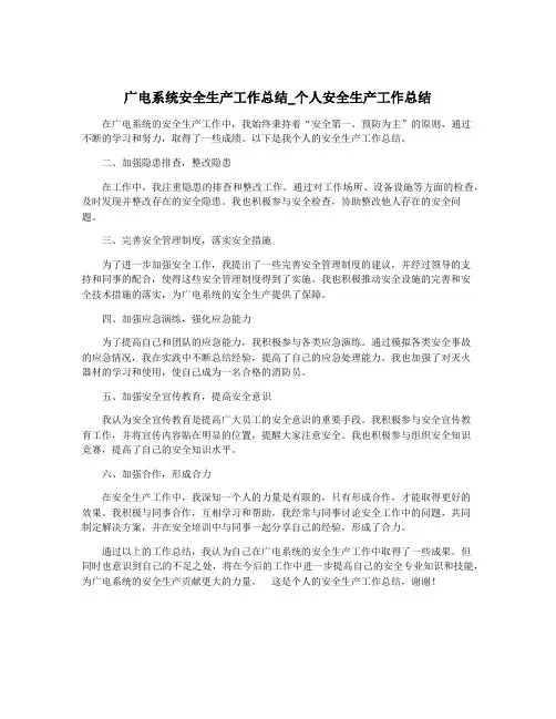广电系统安全生产工作总结_个人安全生产工作总结