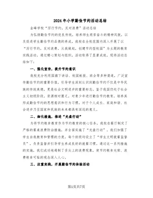 2024年小学勤俭节约活动总结（3篇）