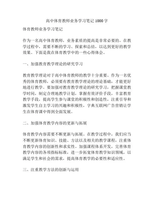 高中体育教师业务学习笔记1000字