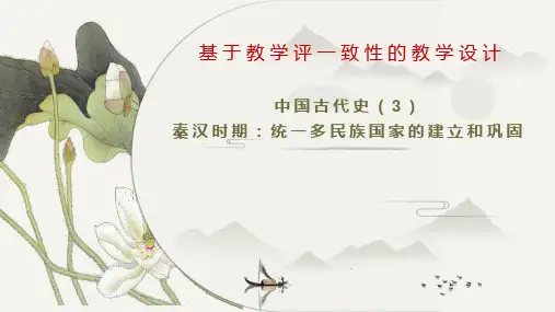 第三单元 秦汉时期：统一多民族国家的建立和巩固(大单元学历案)