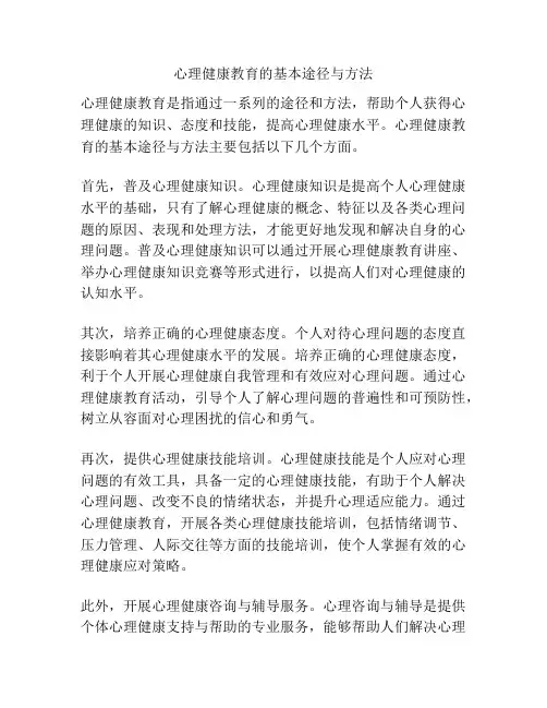 心理健康教育的基本途径与方法
