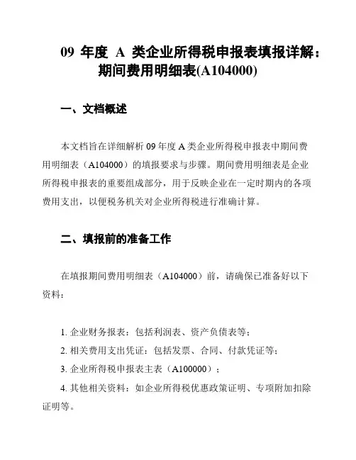 09年度A类企业所得税申报表填报详解：期间费用明细表(A104000)