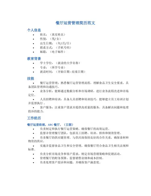 餐厅运营管理简历范文怎么写