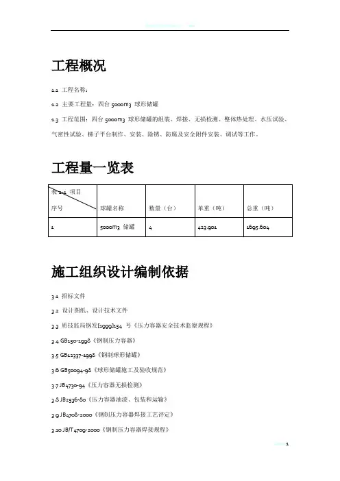 m球形储罐安装工程施工组织设计