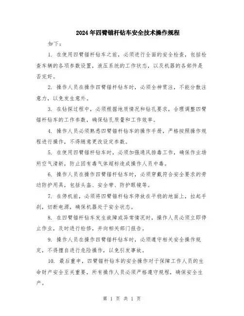 2024年四臂锚杆钻车安全技术操作规程