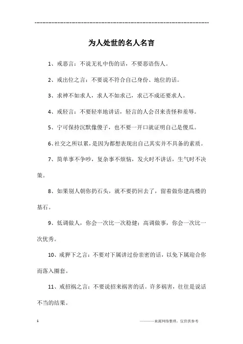 为人处世的名人名言