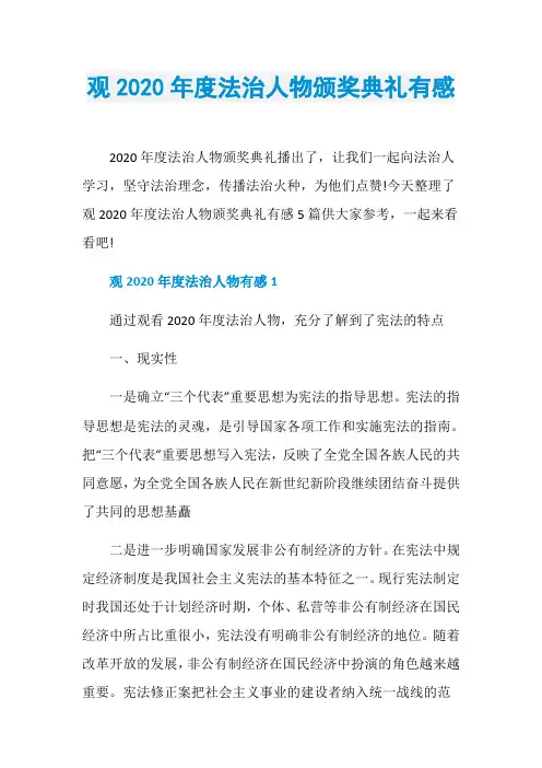 观2020年度法治人物颁奖典礼有感
