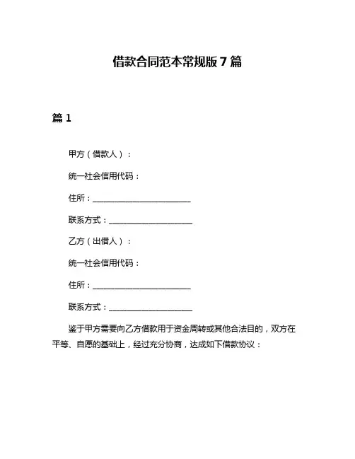 借款合同范本常规版7篇