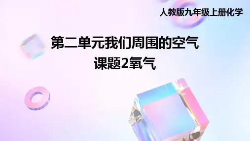 人教版九年级上册化学第二单元我们周围的空气课题2氧气