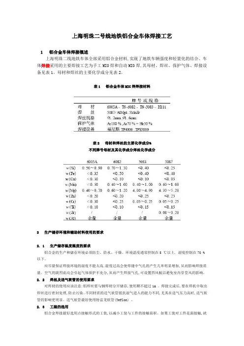 上海明珠二号线地铁铝合金车体焊接工艺
