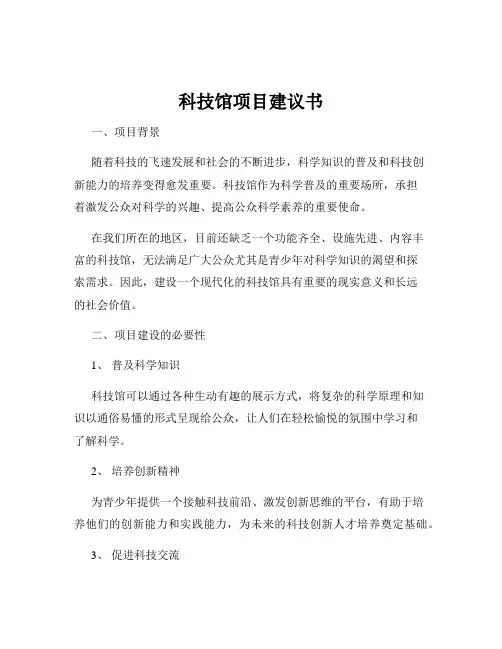 科技馆项目建议书