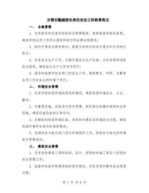 分管后勤副校长岗位安全工作职责范文（二篇）