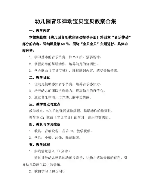 幼儿园音乐律动宝贝宝贝教案合集