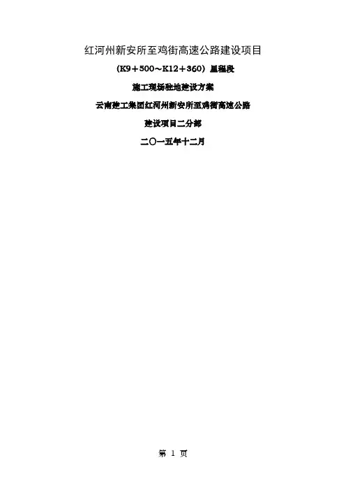 高速公路施工现场驻地建设方案