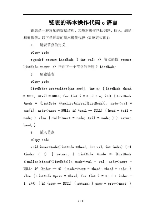 链表的基本操作代码c语言