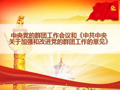 中央党的群团工作会议和《中共中央关于加强和改进党的群团工作的意见》